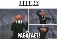 шина не работает!