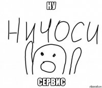 ну сервис