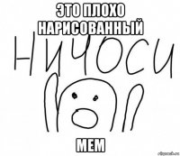 это плохо нарисованный мем