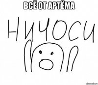 всё от артёма 