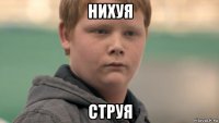 нихуя струя