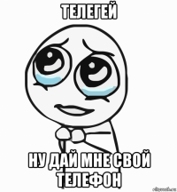 телегей ну дай мне свой телефон