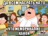 да всем насрать на то что меморинап не канон