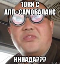 10ки с апп+самобаланс нннада???