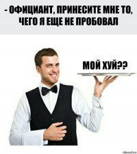 мой хуй??