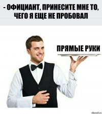 прямые руки