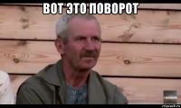 вот это поворот 