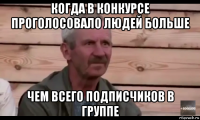 когда в конкурсе проголосовало людей больше чем всего подписчиков в группе