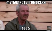 футболисты гомосеки 100%