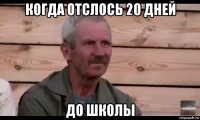 когда отслось 20 дней до школы