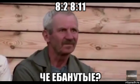 8:2 8:11 че ебанутые?