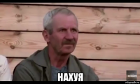  нахуя