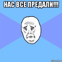 нас все предали!!! 