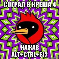 сограл в креша 4 нажав alt+ctrl+f12