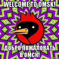 welcome to omsk! добро пожаловать в омск!