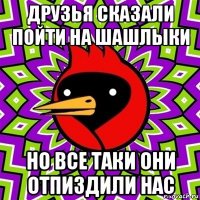 друзья сказали пойти на шашлыки но все таки они отпиздили нас