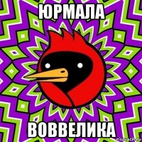 юрмала воввелика