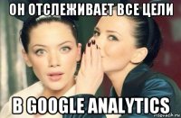 он отслеживает все цели в google analytics