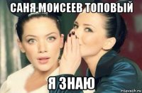 саня моисеев топовый я знаю