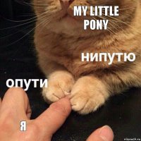 My little Pony Я