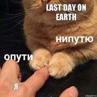 Last Day On Earth Я