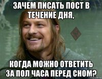 зачем писать пост в течение дня, когда можно ответить за пол часа перед сном?