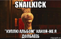 snailkick "куплю альбом" какой-же я долбаёёб