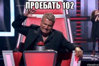 проебать 102 