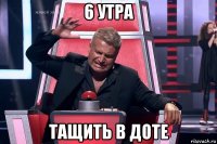 6 утра тащить в доте