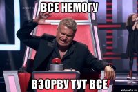 все немогу взорву тут все