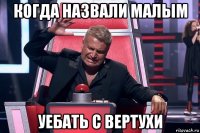 когда назвали малым уебать с вертухи