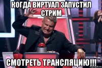 когда виртуал запустил стрим смотреть трансляцию!!!