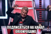  подписаться на канал orionfogame