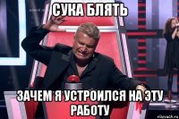 сука блять зачем я устроился на эту работу