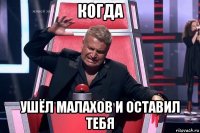 когда ушёл малахов и оставил тебя