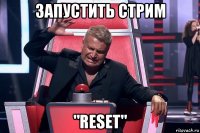 запустить стрим "reset"