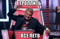 троллить все лето