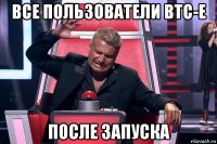 все пользователи btc-e после запуска