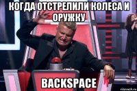 когда отстрелили колеса и оружку backspace