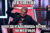 то чувство когда угадываешь песню на мозгобое