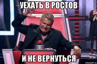 уехать в ростов и не вернуться