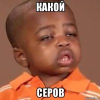 какой серов