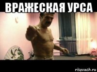 вражеская урса 