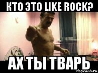 кто это like rock? ах ты тварь