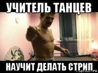 учитель танцев научит делать стрип