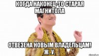 когда наконец-то старая магнитола отвезена новым владельцам! ж. у.