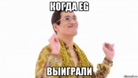 когда eg выиграли