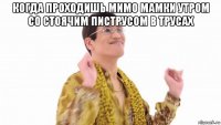 когда проходишь мимо мамки утром со стоячим пиструсом в трусах 