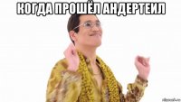 когда прошёл андертеил 