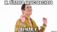 ж. тёплого августовского вечера. у.